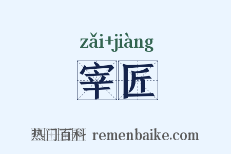 宰匠是什么意思的图片